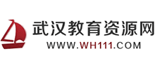 武漢教育資源網