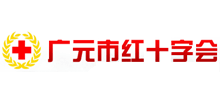 四川省廣元市紅十字會