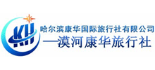 哈爾濱康華國際行社有限公司漠河分公司