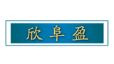 青島欣富新能源開發有限公司