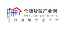 倉儲貨架產業網