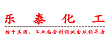 廣州樂泰化工有限公司