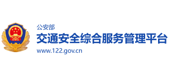 公安部互聯(lián)網(wǎng)交通安全綜合服務(wù)管理平臺