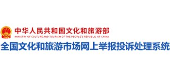 全國文化和旅游市場網上舉報投訴處理系統(tǒng)