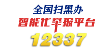 12337智能化舉報平臺
