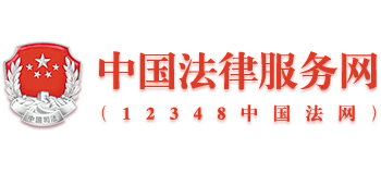 中國法律服務(wù)網(wǎng)
