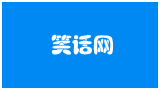 笑話網(wǎng)