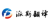 派斯翻譯有限公司