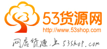 53貨源網