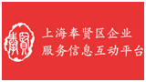 上海奉賢區(qū)企業(yè)服務信息互動平臺