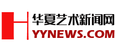 華夏藝術(shù)新聞網(wǎng)