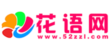 花語網(wǎng)