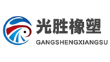 清河縣光勝橡塑制品有限公司 清河縣光勝橡塑制品有限公司