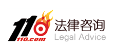 110法律咨詢網(wǎng)