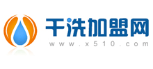 干洗加盟網