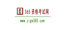 365資格考試網