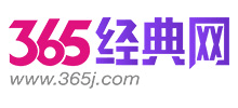 365經(jīng)典網(wǎng)