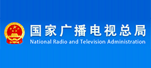 中華人民共和國國家廣播電視總局