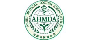 安徽省醫(yī)師協(xié)會（AHMDA）