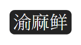 渝麻鮮