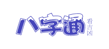 八字通