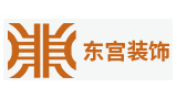 深圳東宮裝飾工程設計有限公司成都分公司