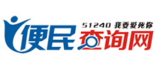 51240便民查詢網(wǎng)