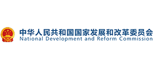 中華人民共和國(guó)國(guó)家發(fā)展和改革委員會(huì) 中華人民共和國(guó)國(guó)家發(fā)展和改革委員會(huì)