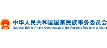 中華人民共和國國家民族事務委員會