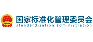 國家標準化管理委員會 國家標準化管理委員會