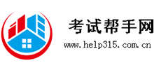 考試幫手網(wǎng)