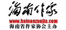 海南作家網（海南作家協會）