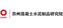 蘇州混凝土水泥制品研究院有限公司