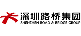 深圳市路橋建設集團有限公司