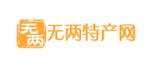 無兩特產(chǎn)網(wǎng)