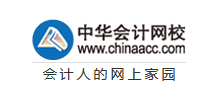 中華會計網校