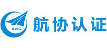 北京航協(xié)認證中心有限責任公司