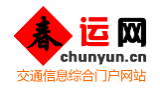 春運(yùn)網(wǎng)