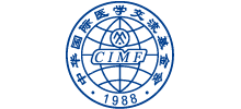 中華國際醫學交流基金會（CIMF）