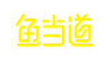 魚(yú)當(dāng)?shù)揽爵~(yú)