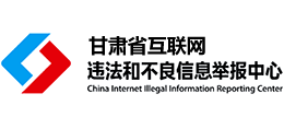 甘肅省網(wǎng)絡(luò)違法和不良信息舉報中心