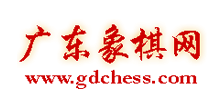 廣東象棋網(wǎng)