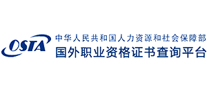 國(guó)外職業(yè)資格證書查詢平臺(tái)