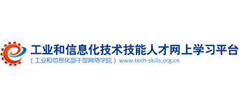 工業和信息化技術技能人才網上學習平臺(產業工人網上學習平臺)