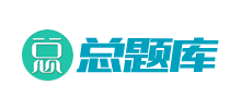 總題庫