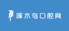 啄木鳥口腔網