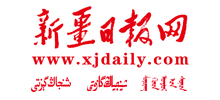 新疆日報網(wǎng)