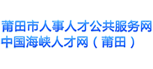 莆田市人事人才公共服務網