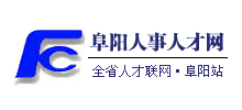 阜陽人事人才網(wǎng)