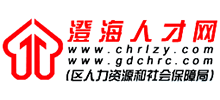 澄海人才網(wǎng)